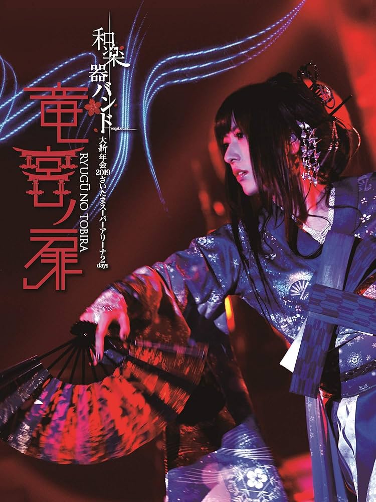 和楽器バンド 大新年会2019さいたまスーパーアリーナ2days 八重流版 Amazon.co.jp: 和楽器バンド 大新年会2019さいたまスーパー